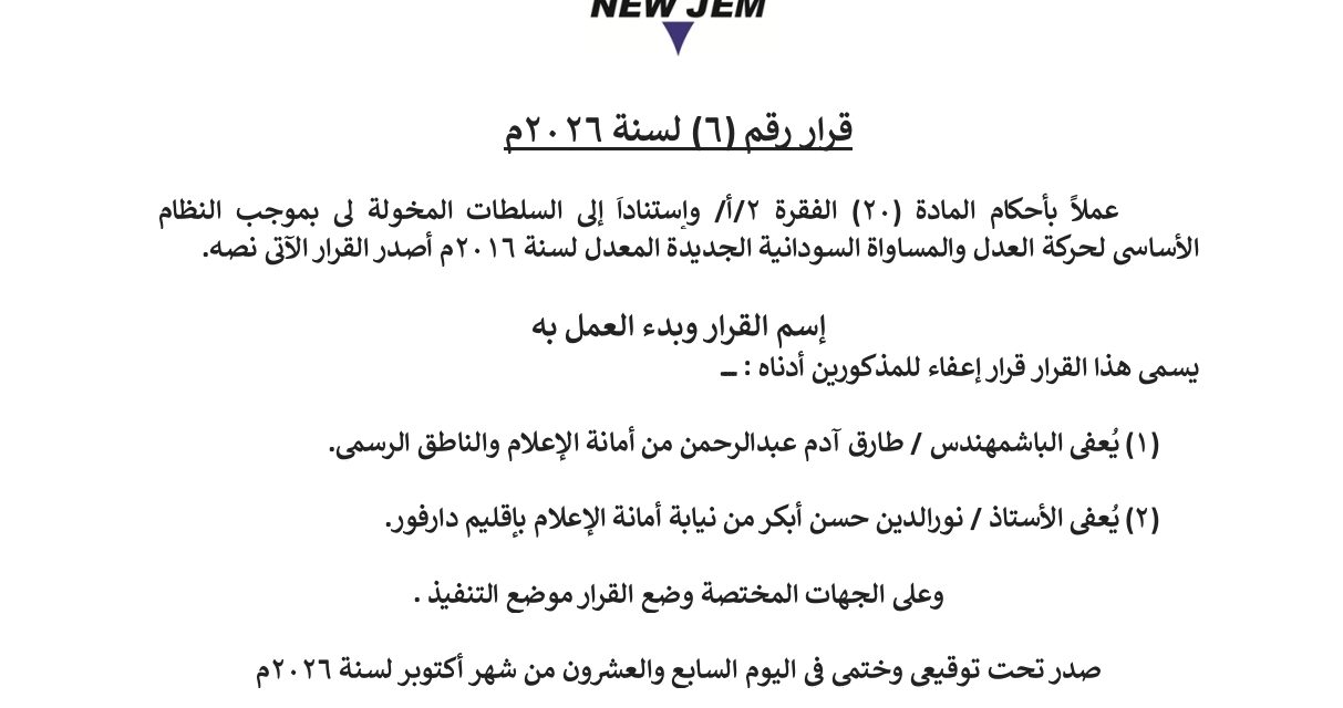 قرار حاكم إقليم دارفور بإعفاء امين أمانة الإعلام ونائبه