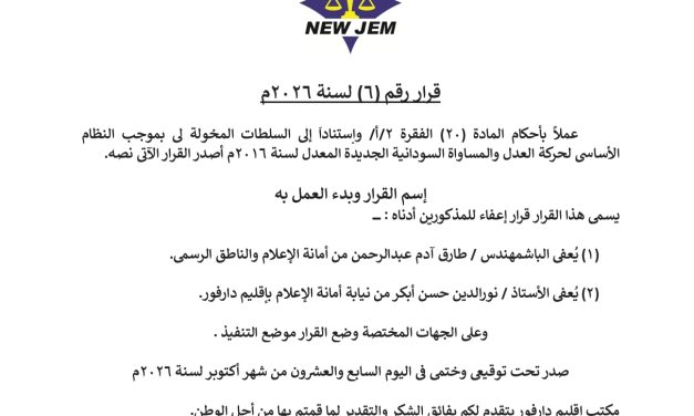 قرار حاكم إقليم دارفور بإعفاء امين أمانة الإعلام ونائبه