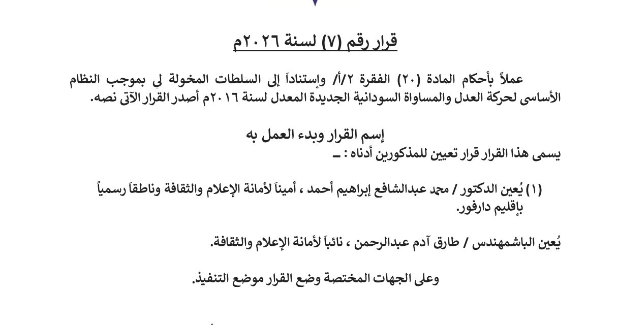 قرار حاكم إقليم دارفور بنيو جيم بتعيين أمين أمانة الإعلام ونائبه